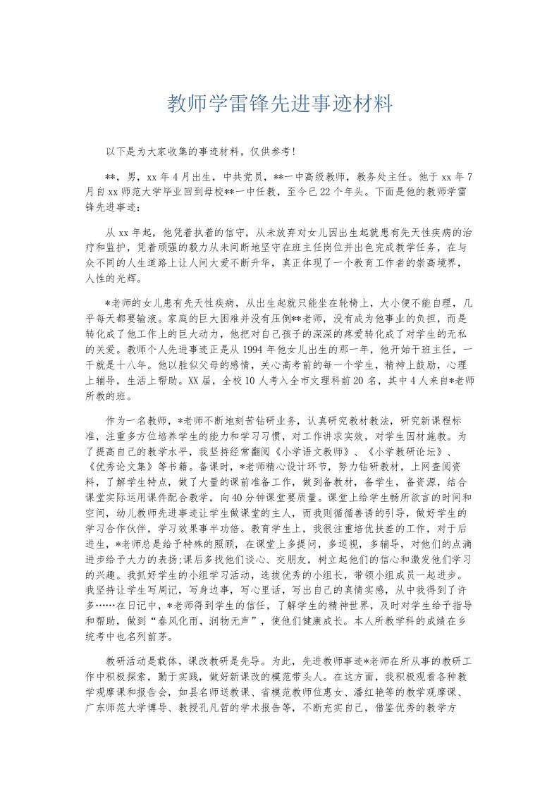 总结报告教师学雷锋先进事迹材料