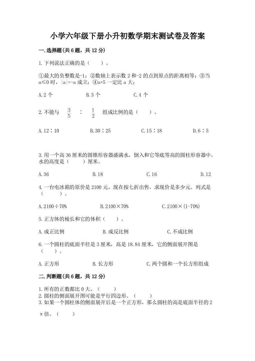 小学六年级下册小升初数学期末测试卷(实用)word版