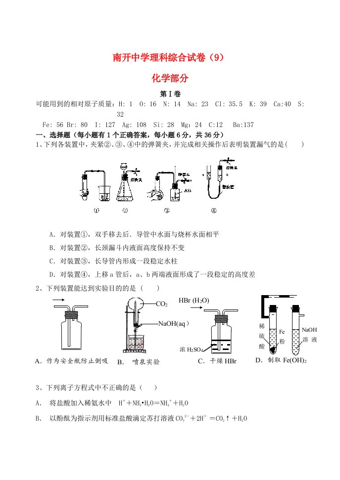 天津市南开中学高三理综（化学部分）下学期试题9