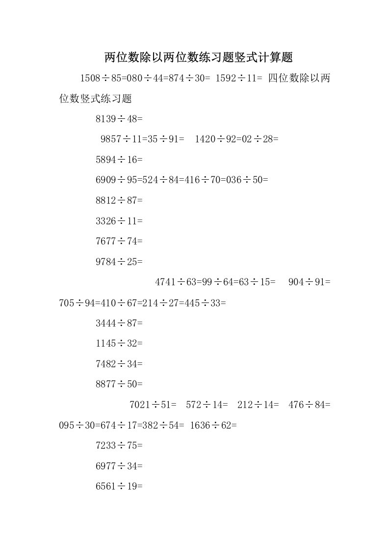 两位数除以两位数练习题竖式计算题