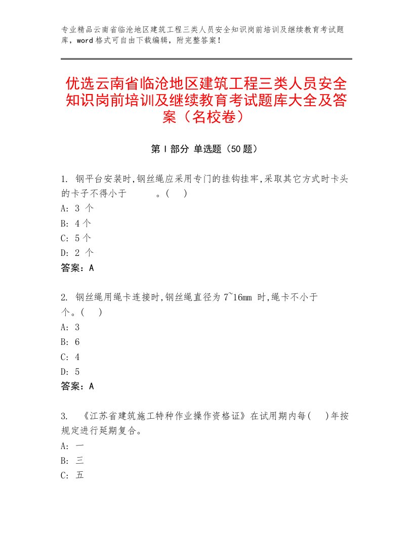 优选云南省临沧地区建筑工程三类人员安全知识岗前培训及继续教育考试题库大全及答案（名校卷）