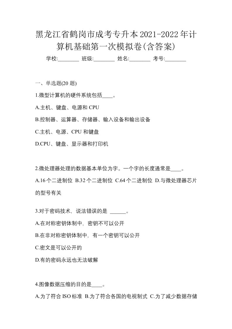 黑龙江省鹤岗市成考专升本2021-2022年计算机基础第一次模拟卷含答案