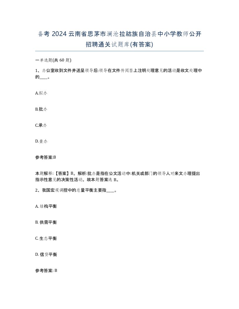 备考2024云南省思茅市澜沧拉祜族自治县中小学教师公开招聘通关试题库有答案