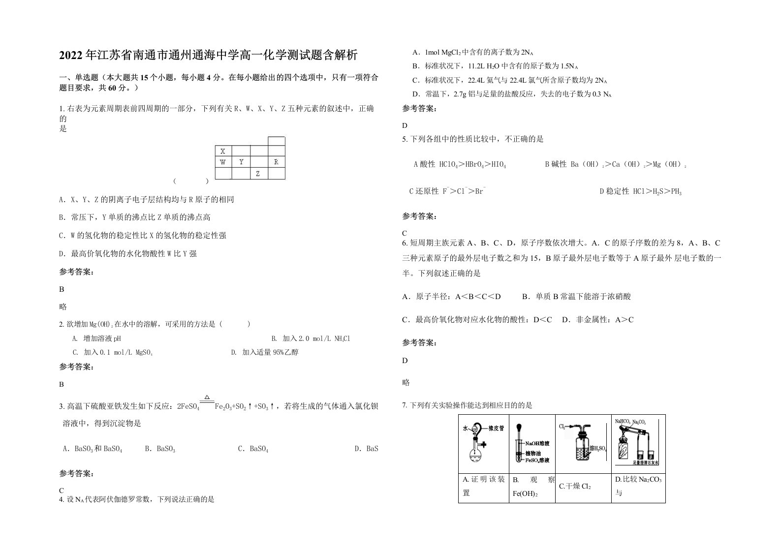 2022年江苏省南通市通州通海中学高一化学测试题含解析