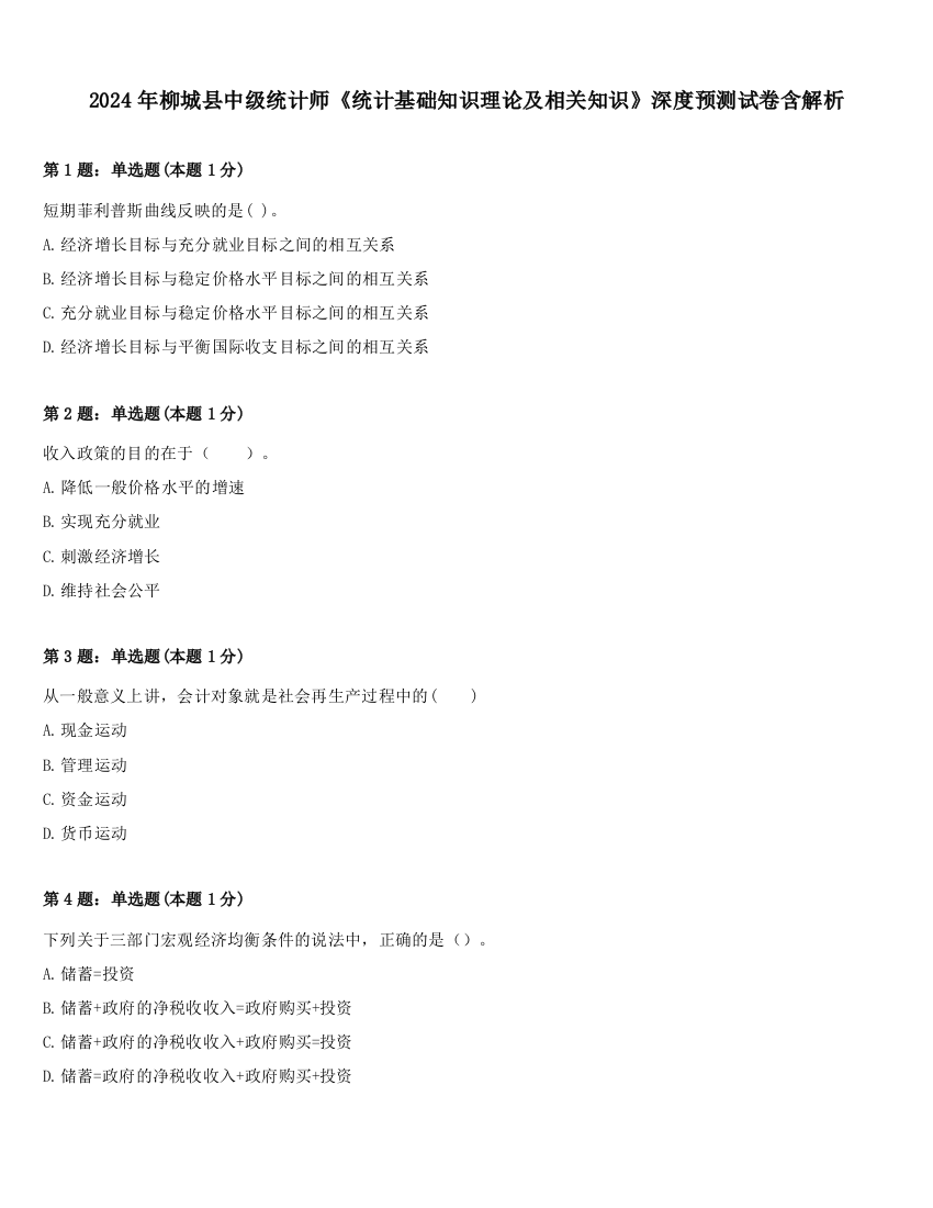 2024年柳城县中级统计师《统计基础知识理论及相关知识》深度预测试卷含解析