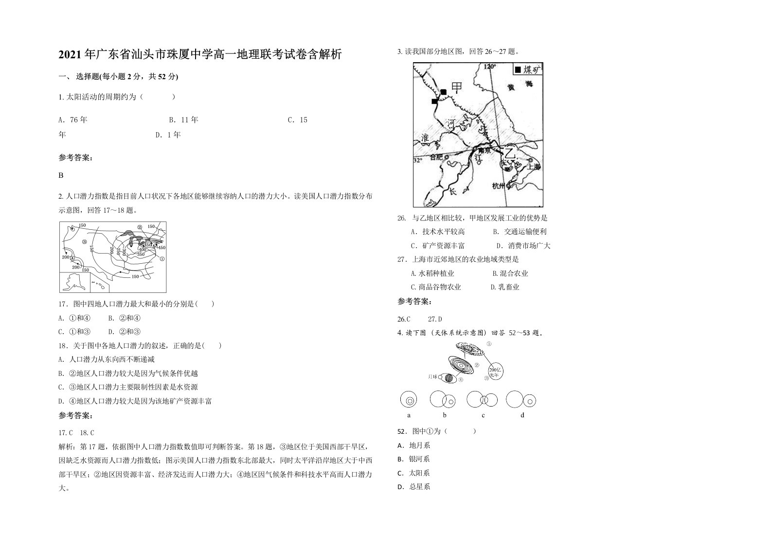 2021年广东省汕头市珠厦中学高一地理联考试卷含解析