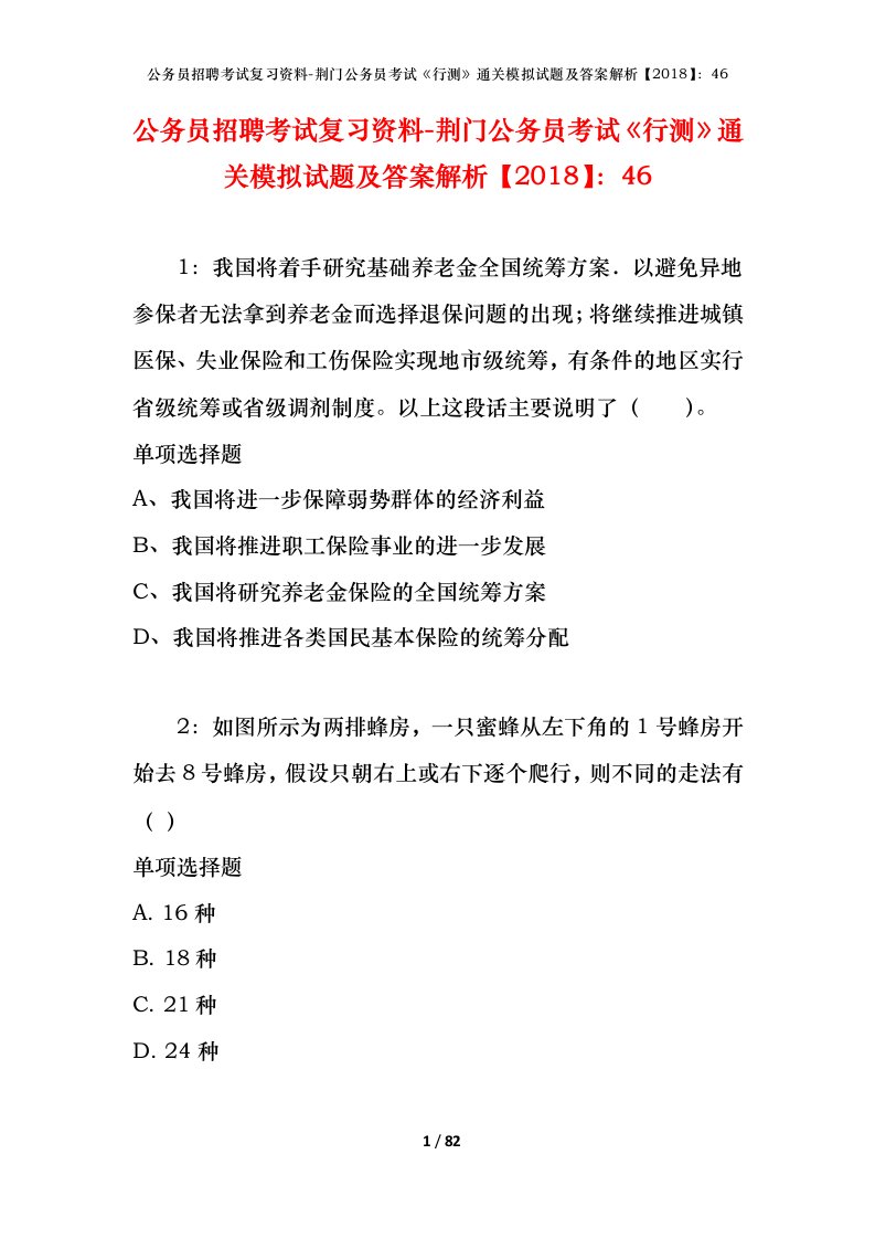 公务员招聘考试复习资料-荆门公务员考试行测通关模拟试题及答案解析201846