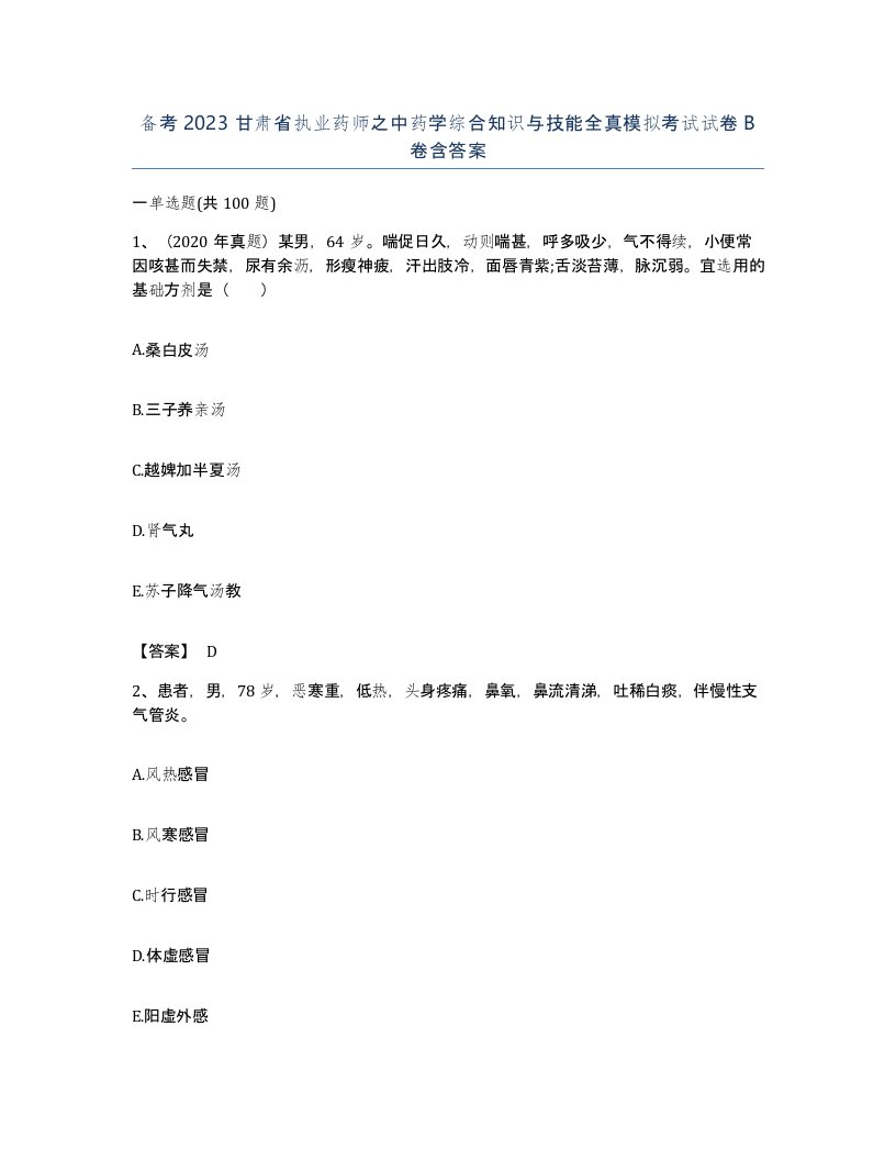 备考2023甘肃省执业药师之中药学综合知识与技能全真模拟考试试卷B卷含答案