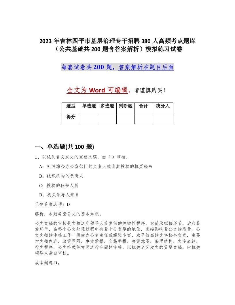 2023年吉林四平市基层治理专干招聘380人高频考点题库公共基础共200题含答案解析模拟练习试卷