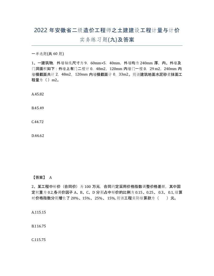 2022年安徽省二级造价工程师之土建建设工程计量与计价实务练习题九及答案