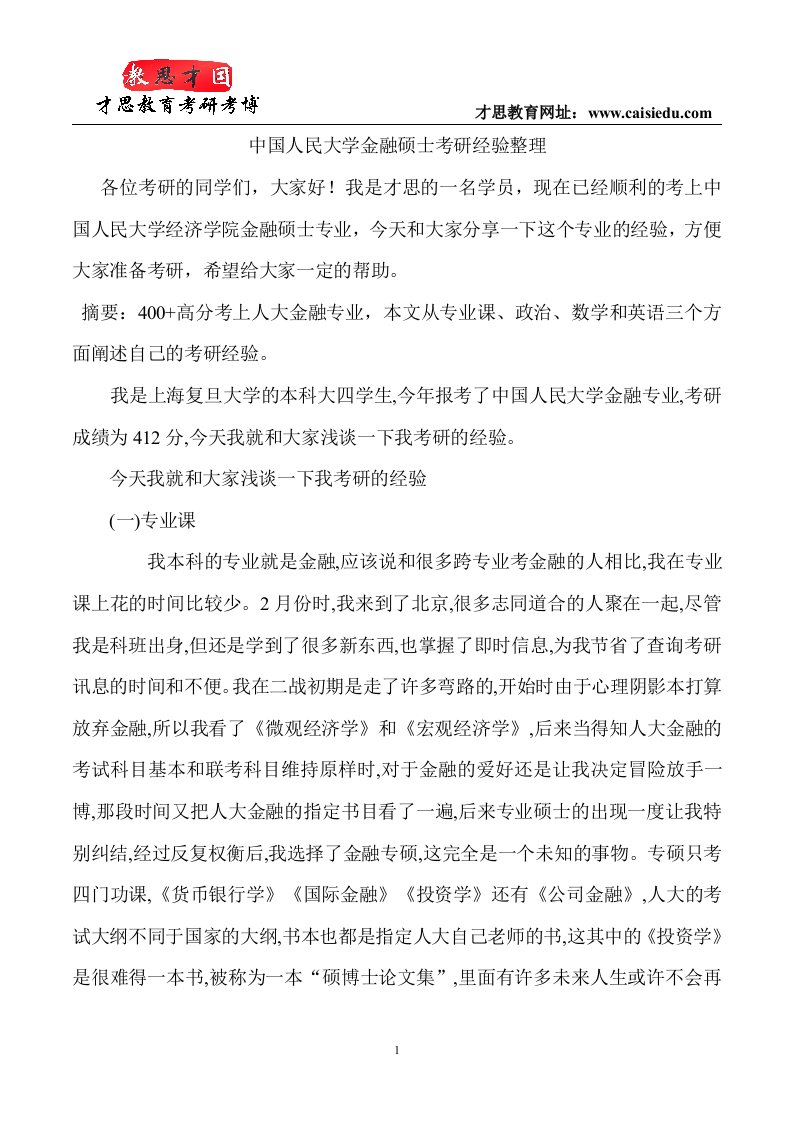 中国人民大学金融硕士考研经验整理