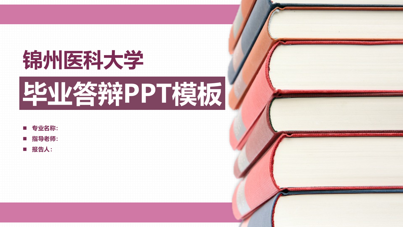 锦州医科大学毕业答辩PPT模板