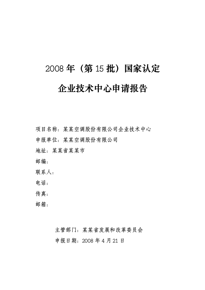 空调股份有限公司企业技术中心可行性研究报告书(2008年(第15批)国家认定企业技术中心可行性研究报告书)