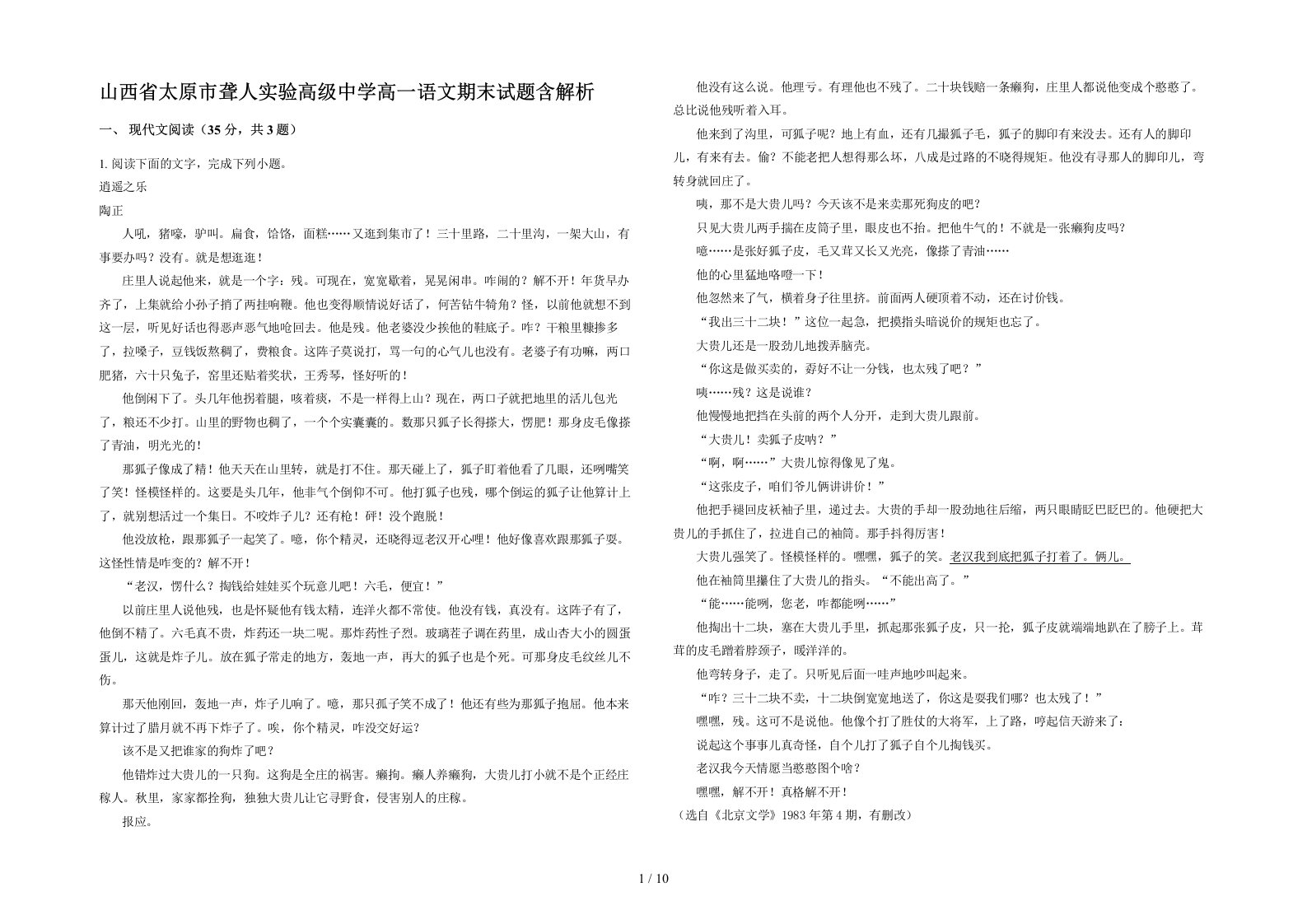 山西省太原市聋人实验高级中学高一语文期末试题含解析