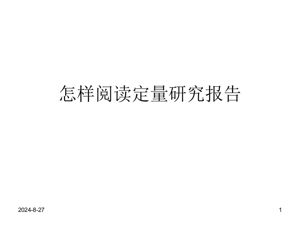 怎样阅读定量研究报告ppt课件