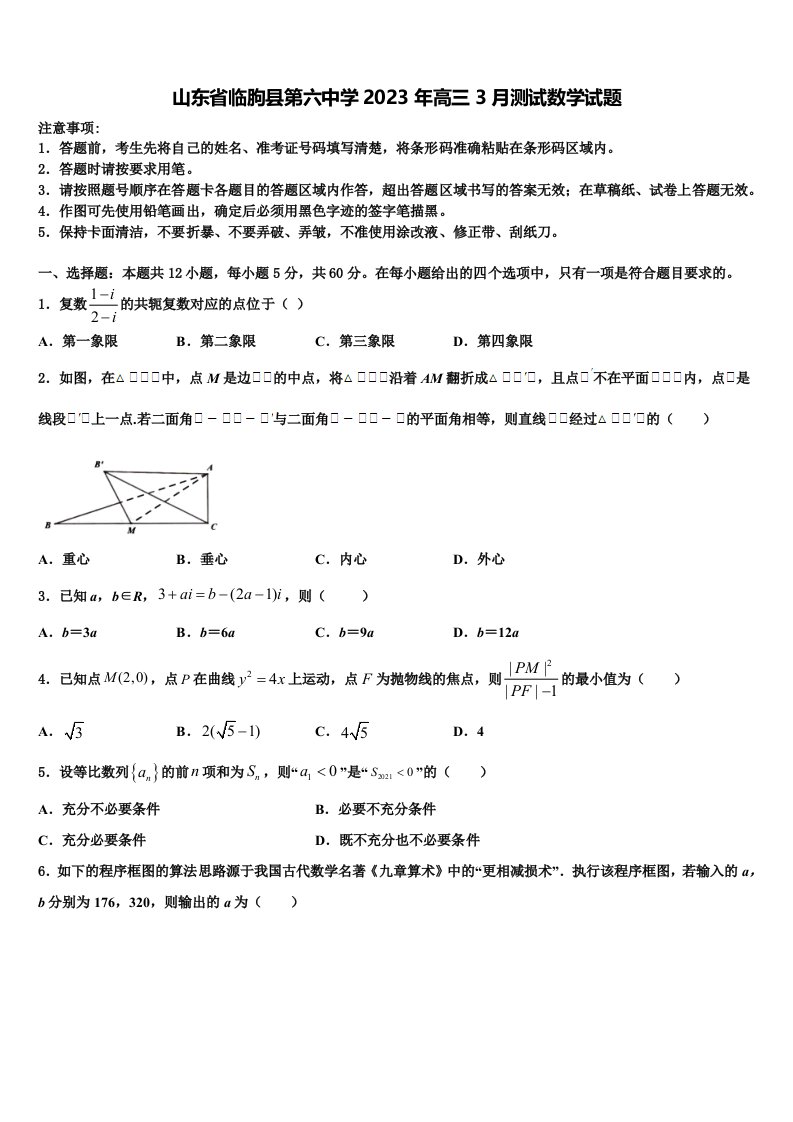 山东省临朐县第六中学2023年高三3月测试数学试题