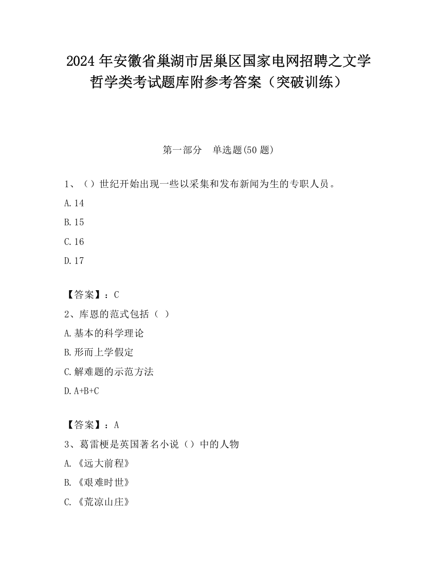 2024年安徽省巢湖市居巢区国家电网招聘之文学哲学类考试题库附参考答案（突破训练）