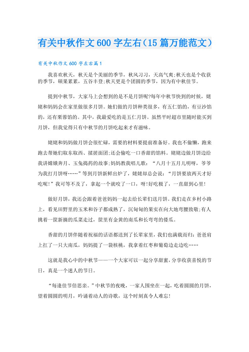 有关中秋作文600字左右（15篇万能范文）