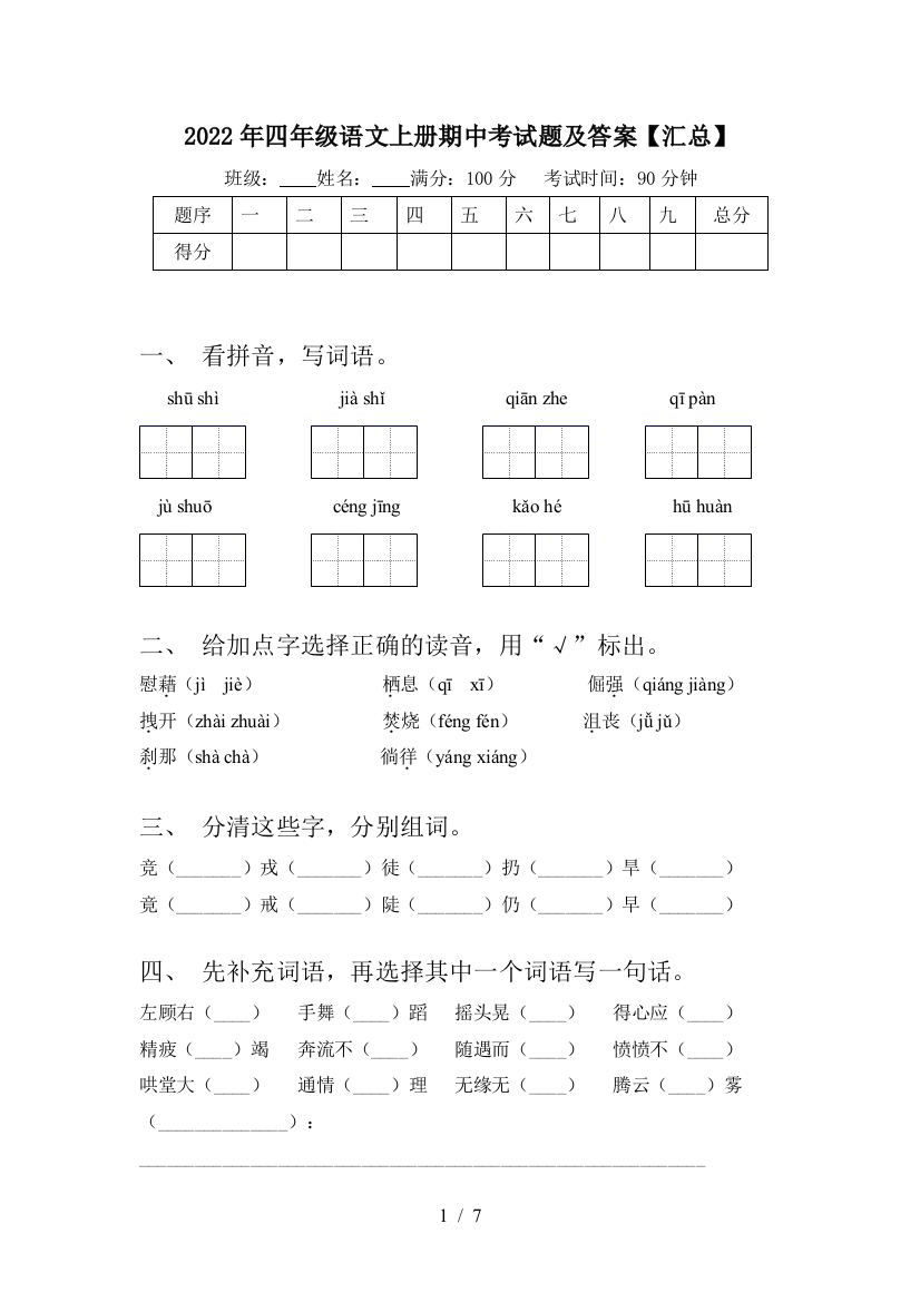 2022年四年级语文上册期中考试题及答案【汇总】