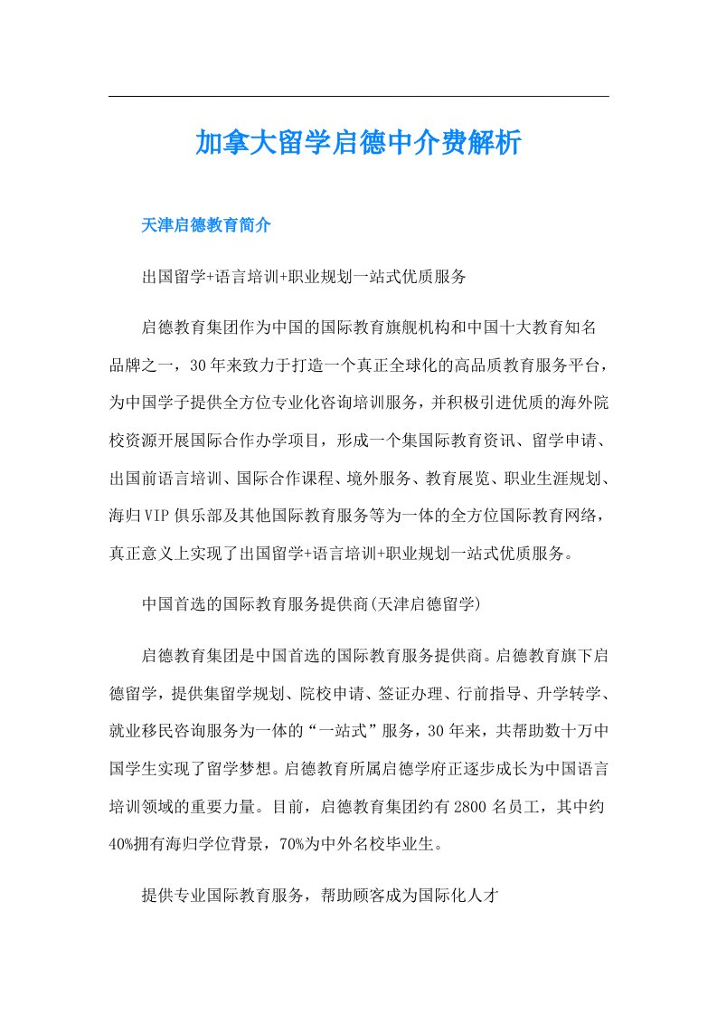 加拿大留学启德中介费解析