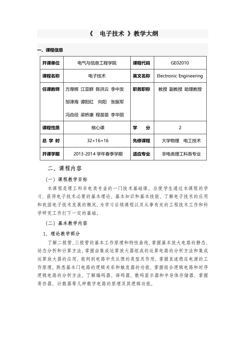 电子技术教学大纲