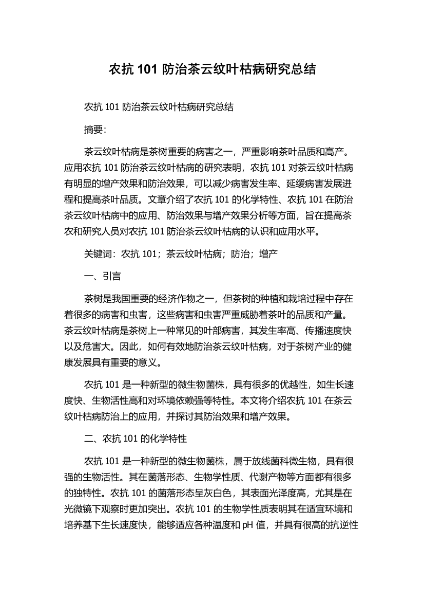 农抗101防治茶云纹叶枯病研究总结