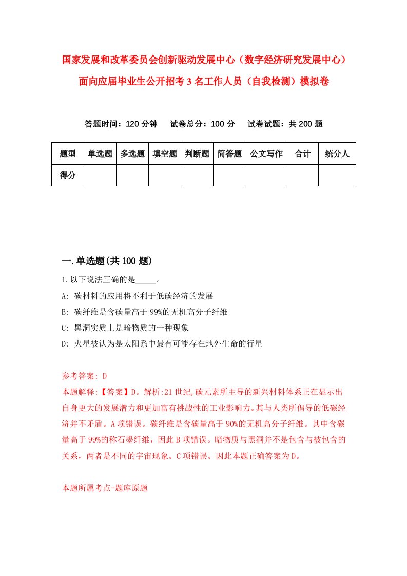 国家发展和改革委员会创新驱动发展中心数字经济研究发展中心面向应届毕业生公开招考3名工作人员自我检测模拟卷7