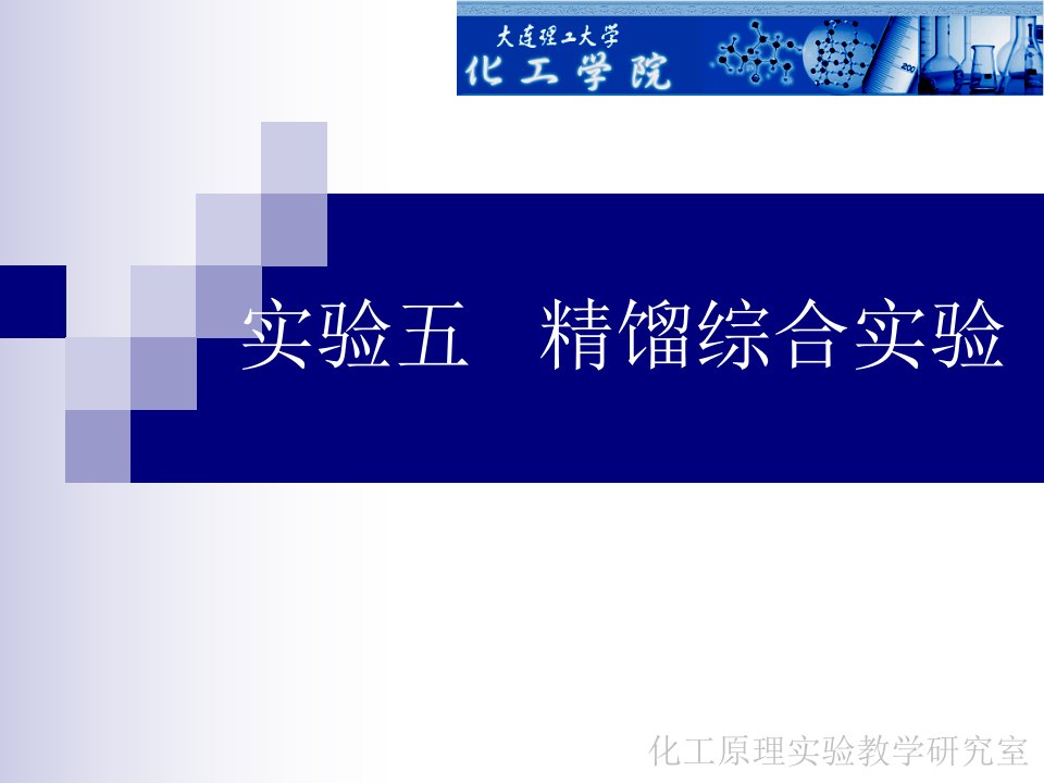 实验五精馏综合实验-大连理工大学化工原理及实验精品课程