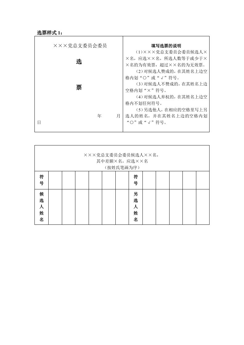 选票样式表格