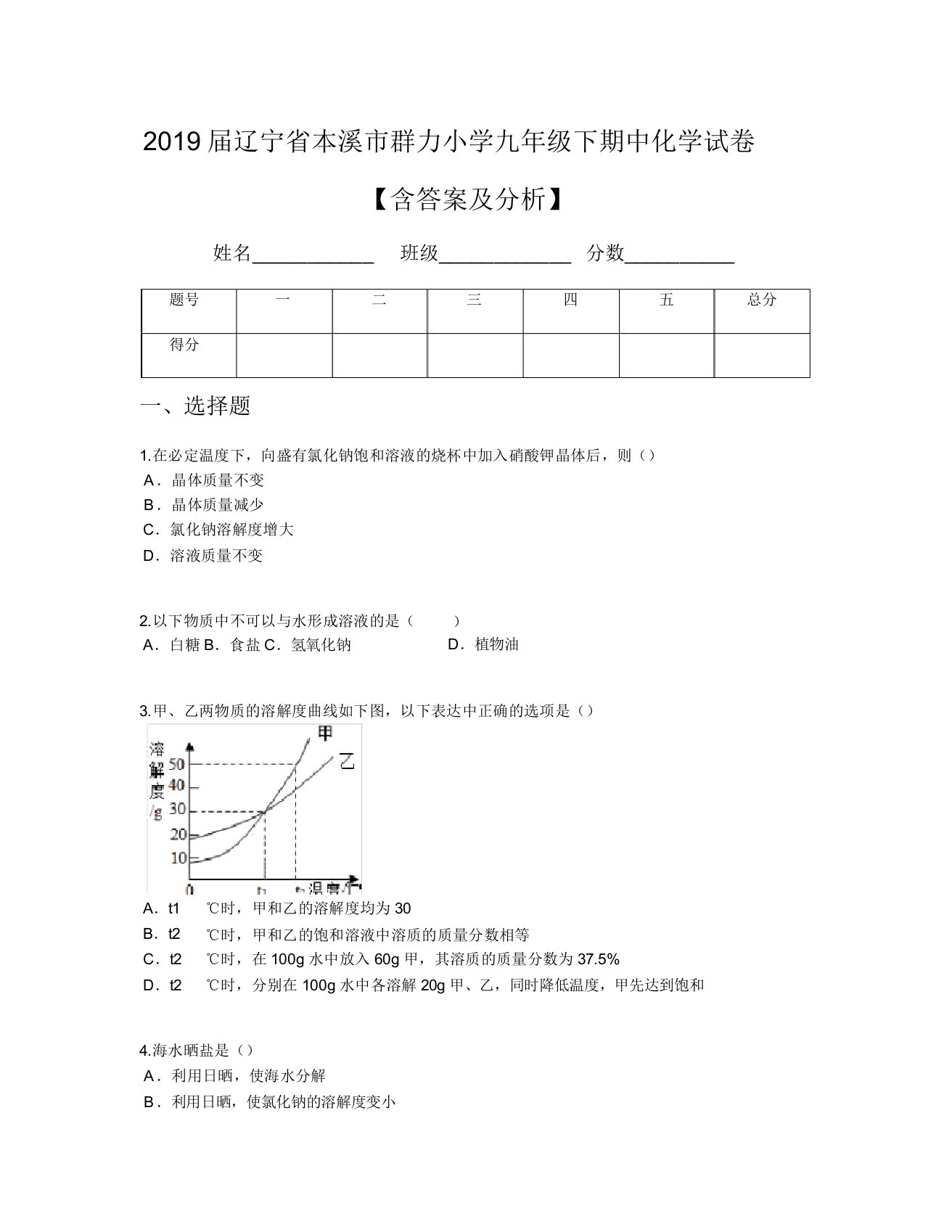 2019届辽宁省本溪市群力小学九年级下期中化学试卷【含及解析】