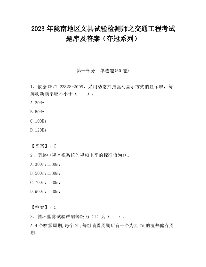 2023年陇南地区文县试验检测师之交通工程考试题库及答案（夺冠系列）