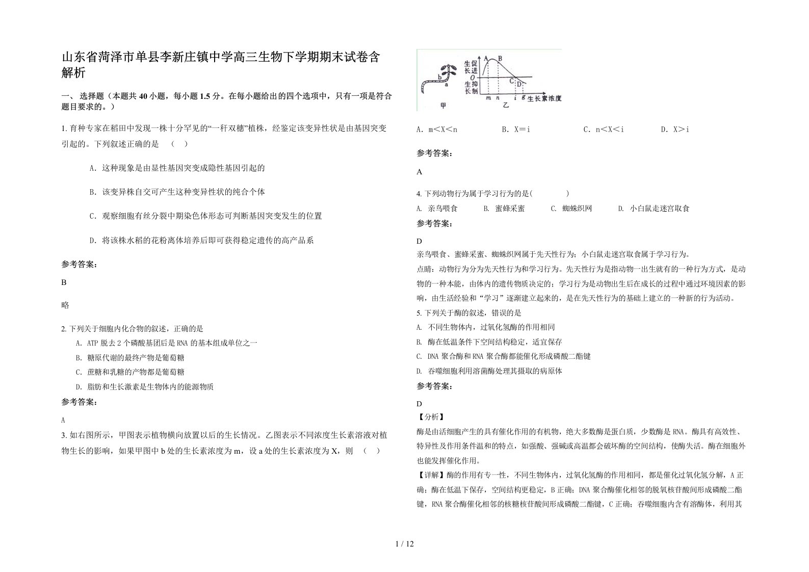 山东省菏泽市单县李新庄镇中学高三生物下学期期末试卷含解析