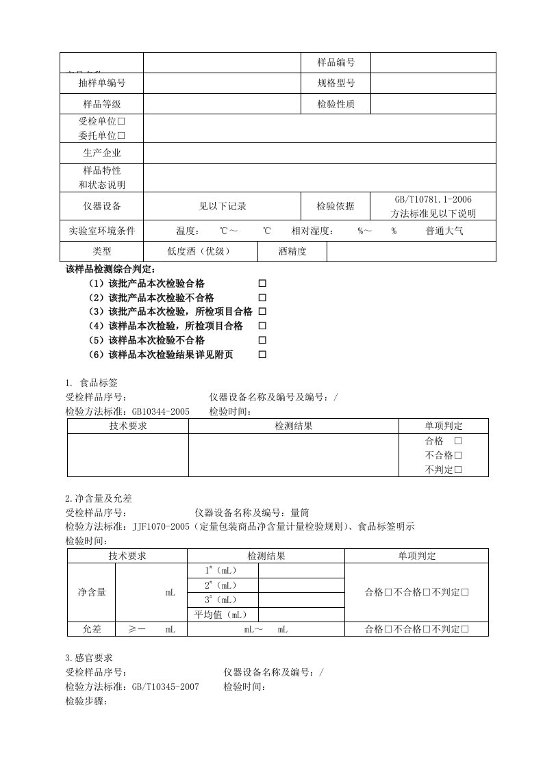 浓香型白酒GBT10781.1-2006(低度酒优级)