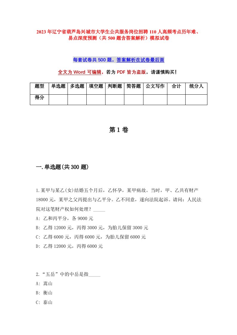 2023年辽宁省葫芦岛兴城市大学生公共服务岗位招聘110人高频考点历年难易点深度预测共500题含答案解析模拟试卷