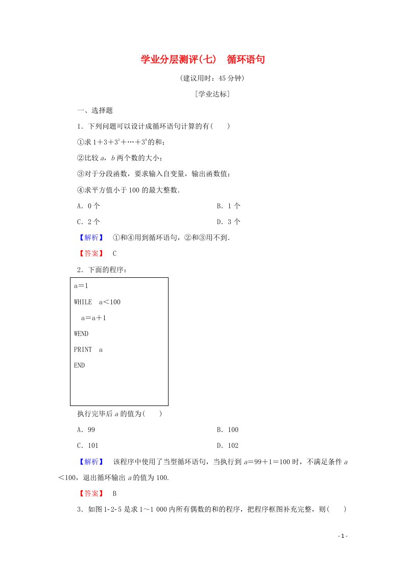 2022年高中数学第一章算法初步学业分层测评7含解析新人教A版必修3