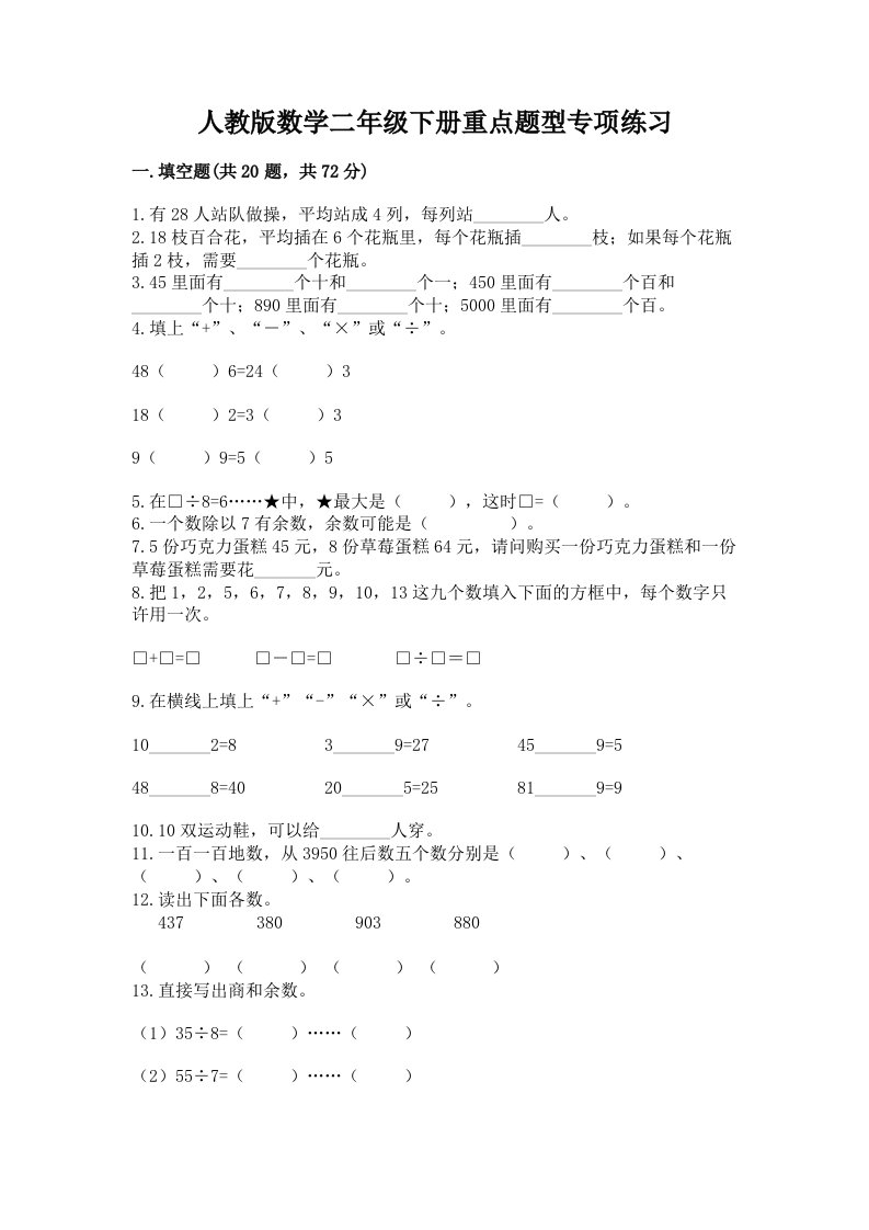 人教版数学二年级下册重点题型专项练习【历年真题】