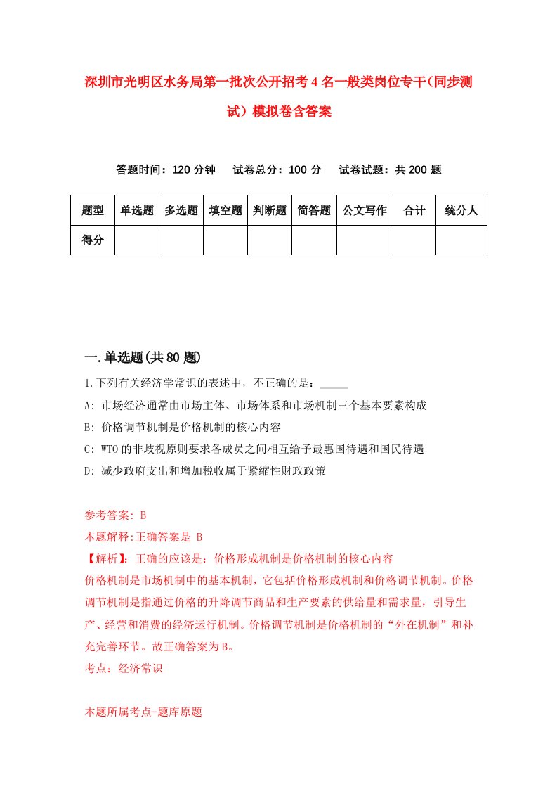 深圳市光明区水务局第一批次公开招考4名一般类岗位专干同步测试模拟卷含答案7