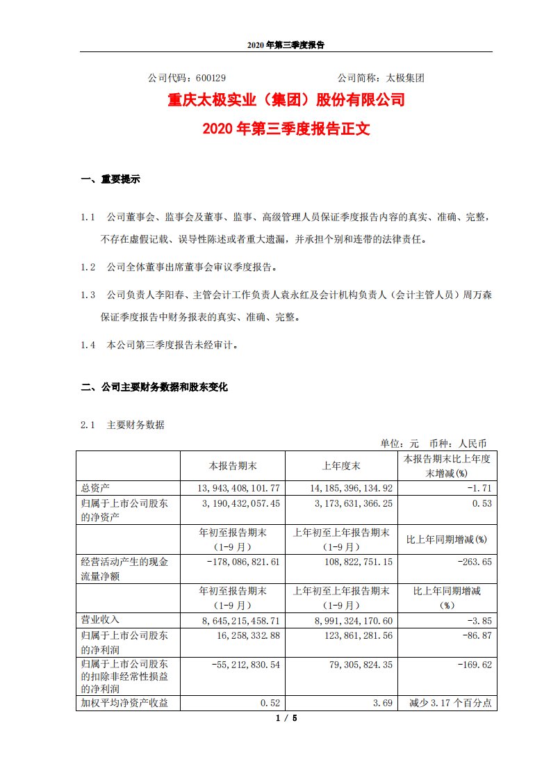 上交所-太极集团2020年第三季度报告正文-20201022