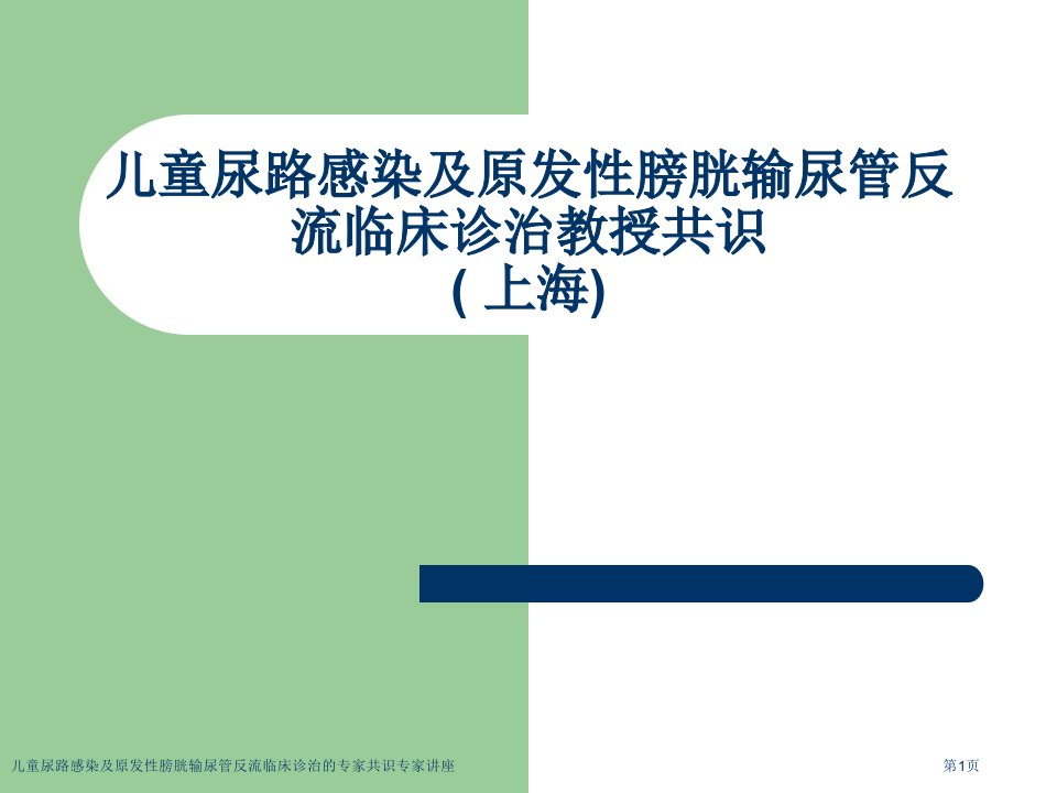 儿童尿路感染及原发性膀胱输尿管反流临床诊治的专家共识课件PPT