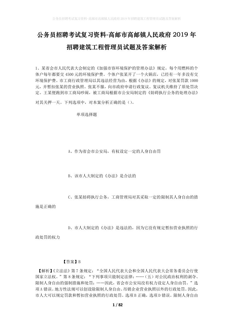 公务员招聘考试复习资料-高邮市高邮镇人民政府2019年招聘建筑工程管理员试题及答案解析