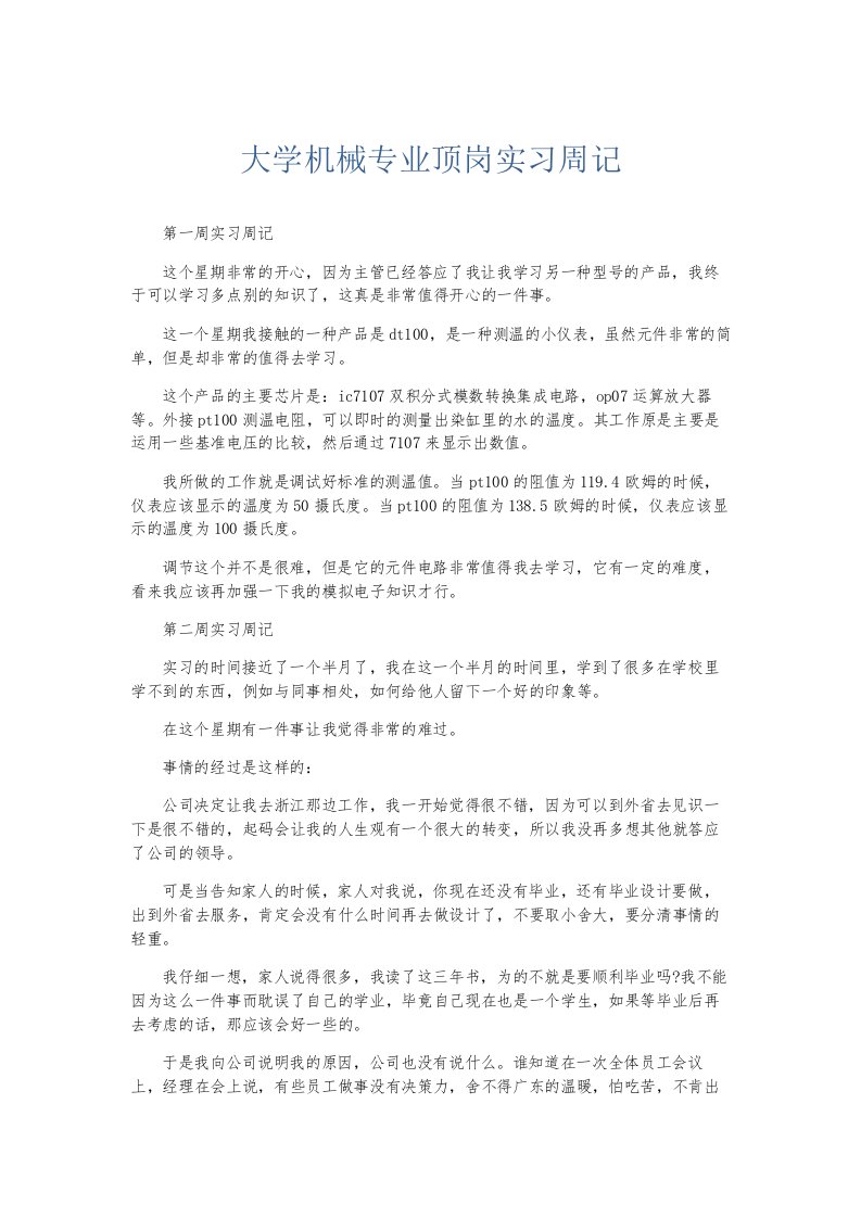 总结报告大学机械专业顶岗实习周记