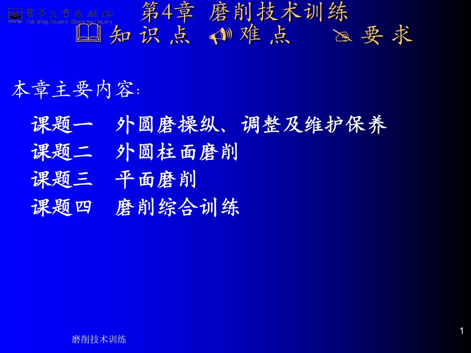 机械制造技术实训指导第4章-磨削技术训练