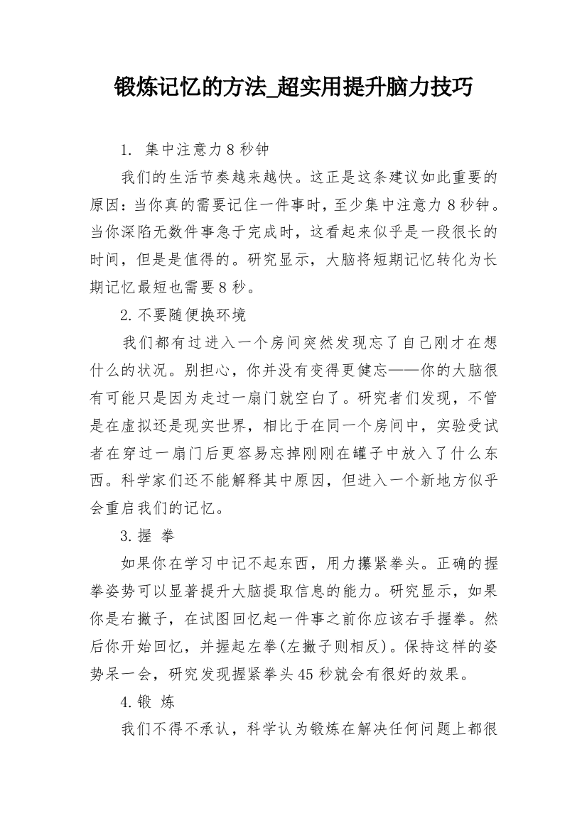 锻炼记忆的方法_超实用提升脑力技巧_1