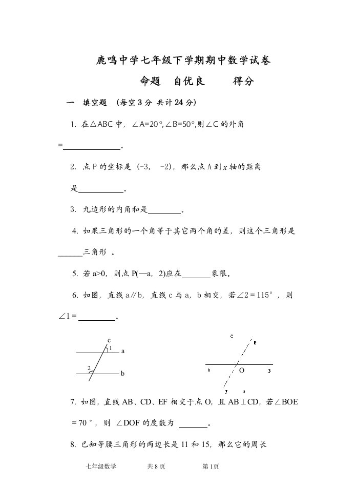 鹿鸣中学七年级下学期期中数学试卷