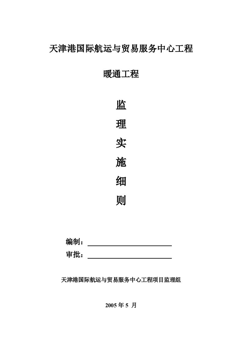 天津港国际航运工程暖通工程监理实施细则