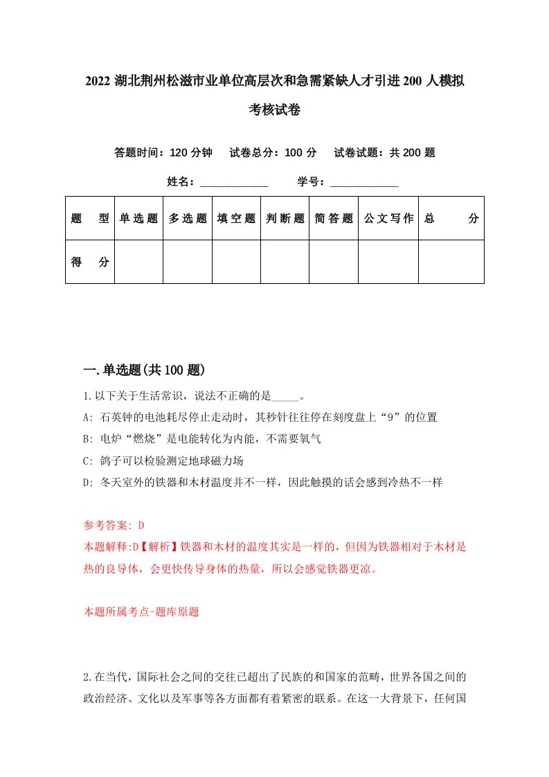 2022湖北荆州松滋市业单位高层次和急需紧缺人才引进200人模拟考核试卷6