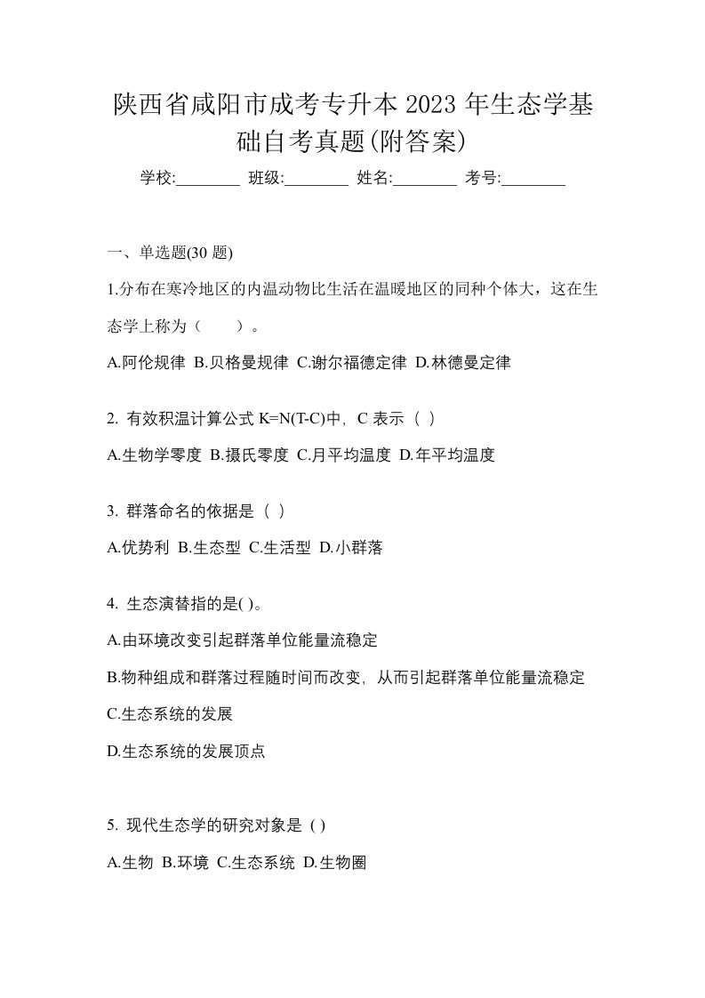 陕西省咸阳市成考专升本2023年生态学基础自考真题附答案