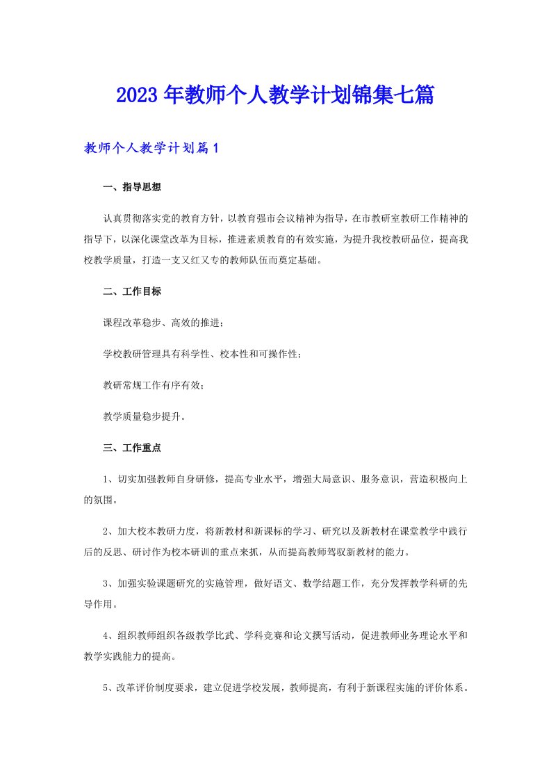 2023年教师个人教学计划锦集七篇