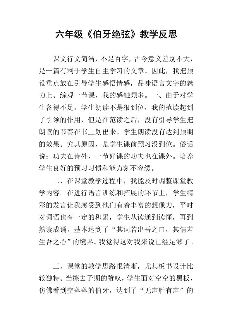 六年级伯牙绝弦教学反思_1