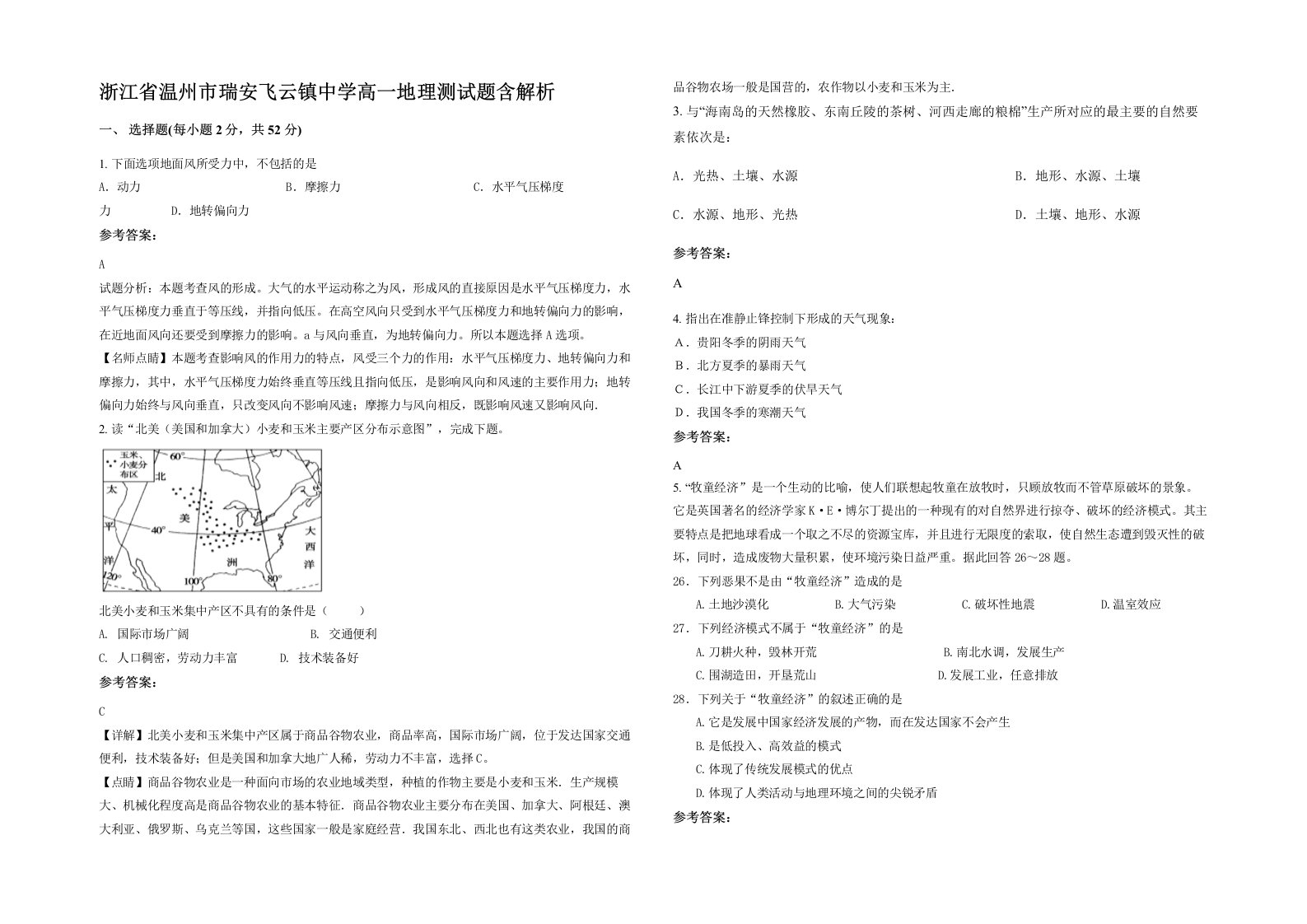 浙江省温州市瑞安飞云镇中学高一地理测试题含解析